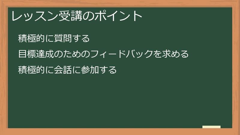 レッスン受講のポイント