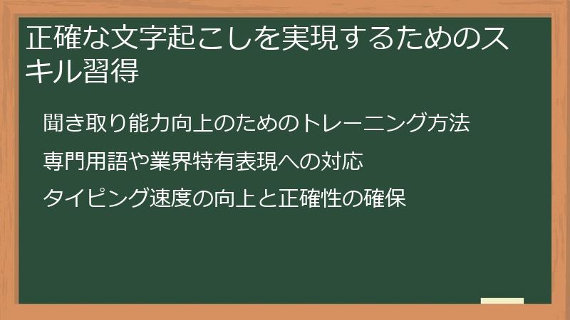正確な文字起こしを実現するためのスキル習得