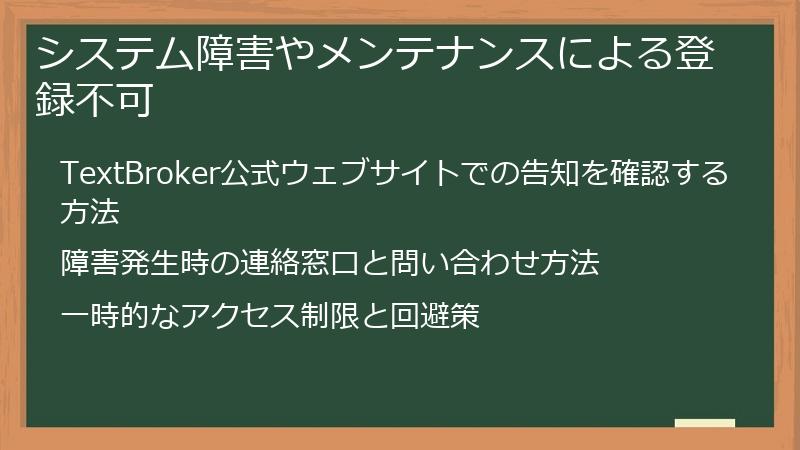 システム障害やメンテナンスによる登録不可