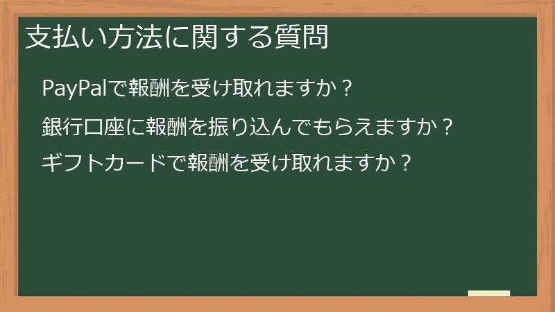 支払い方法に関する質問