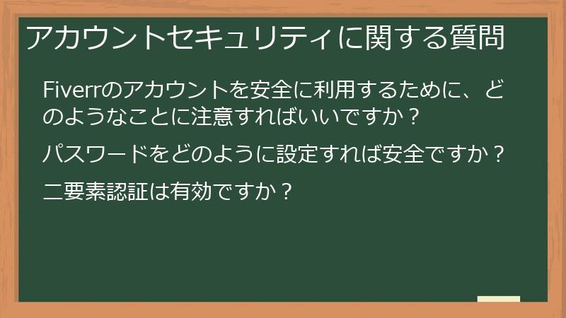 アカウントセキュリティに関する質問