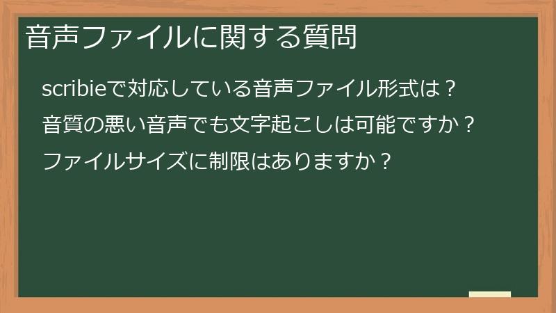 音声ファイルに関する質問