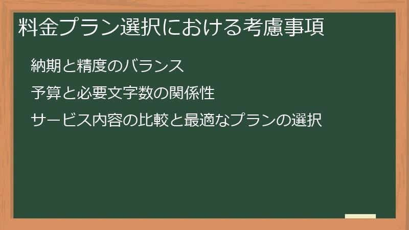 料金プラン選択における考慮事項