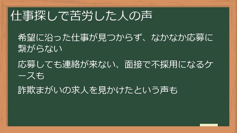 仕事探しで苦労した人の声