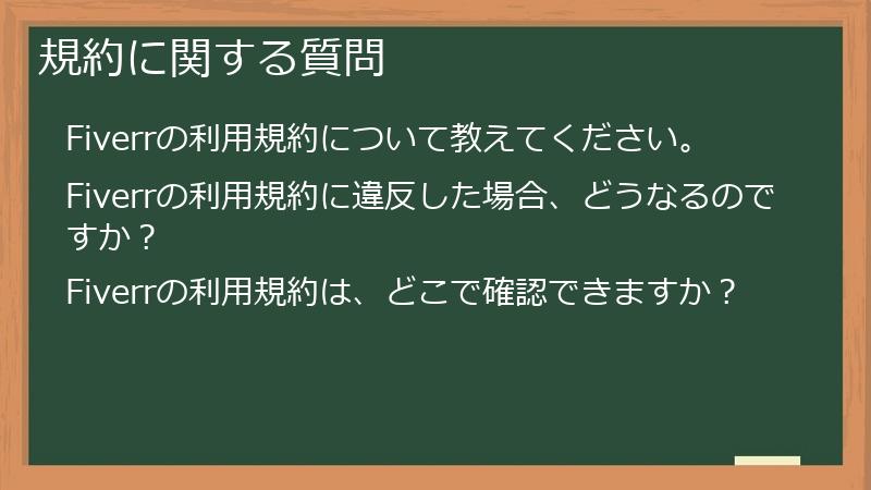 規約に関する質問