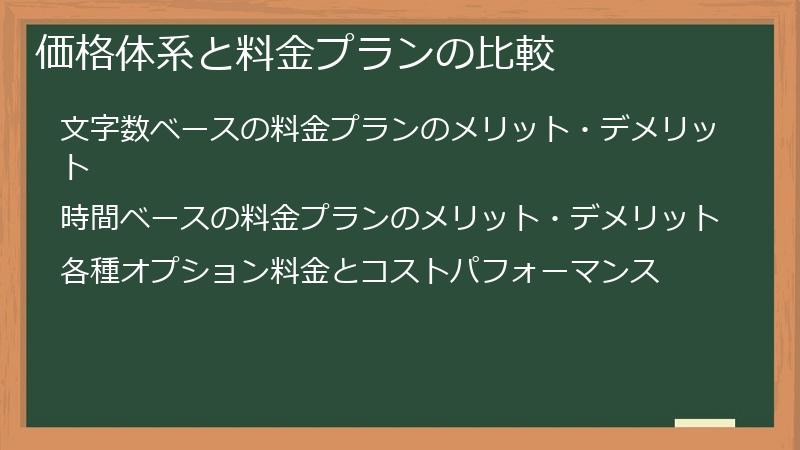 価格体系と料金プランの比較