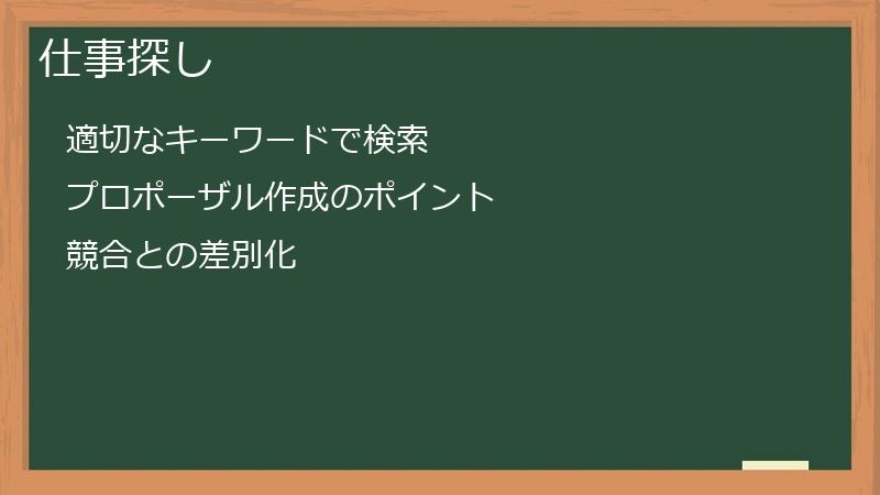 仕事探し