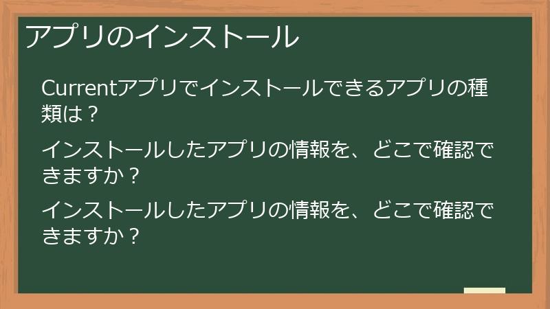 アプリのインストール