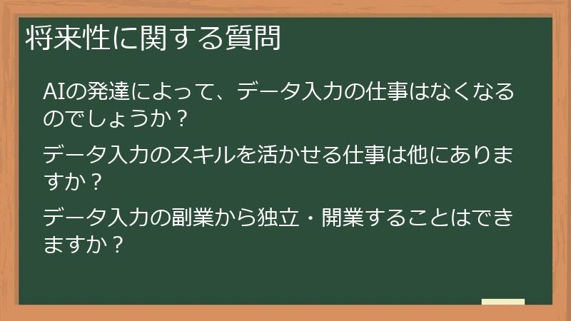将来性に関する質問