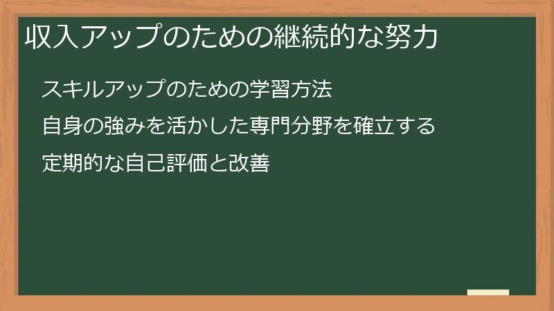 収入アップのための継続的な努力