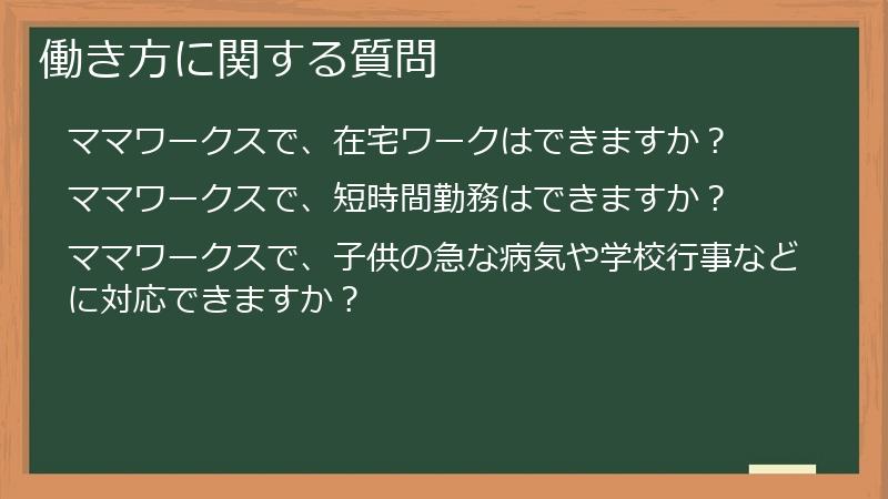 働き方に関する質問