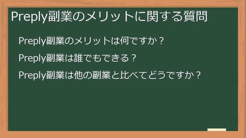Preply副業のメリットに関する質問