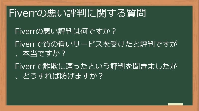 Fiverrの悪い評判に関する質問