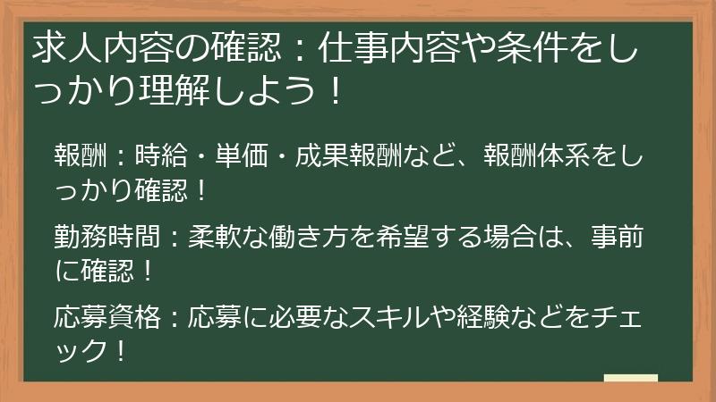 求人内容の確認：仕事内容や条件をしっかり理解しよう！