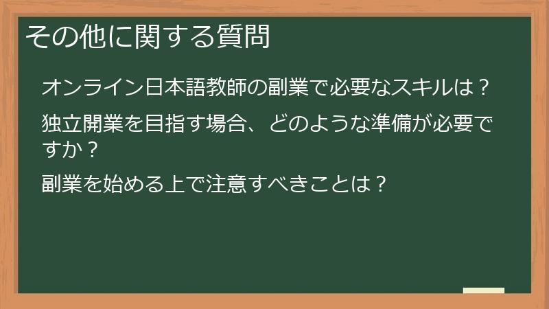 その他に関する質問