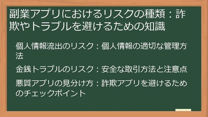 副業アプリにおけるリスクの種類：詐欺やトラブルを避けるための知識