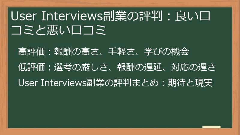 User Interviews副業の評判：良い口コミと悪い口コミ