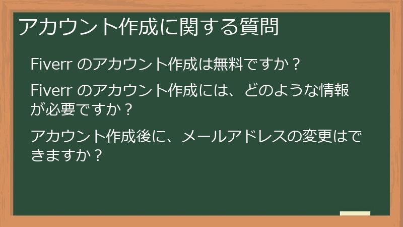 アカウント作成に関する質問