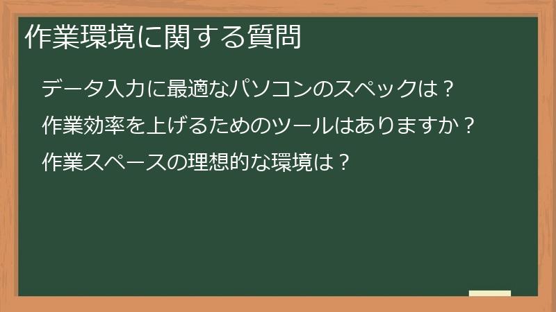 作業環境に関する質問