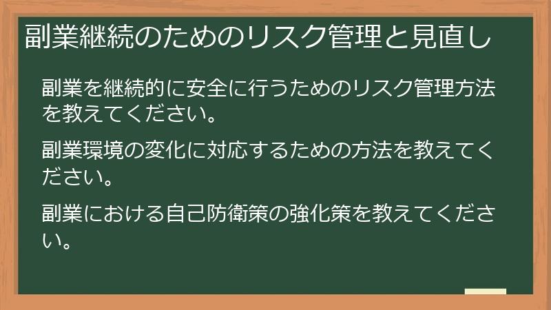 副業継続のためのリスク管理と見直し