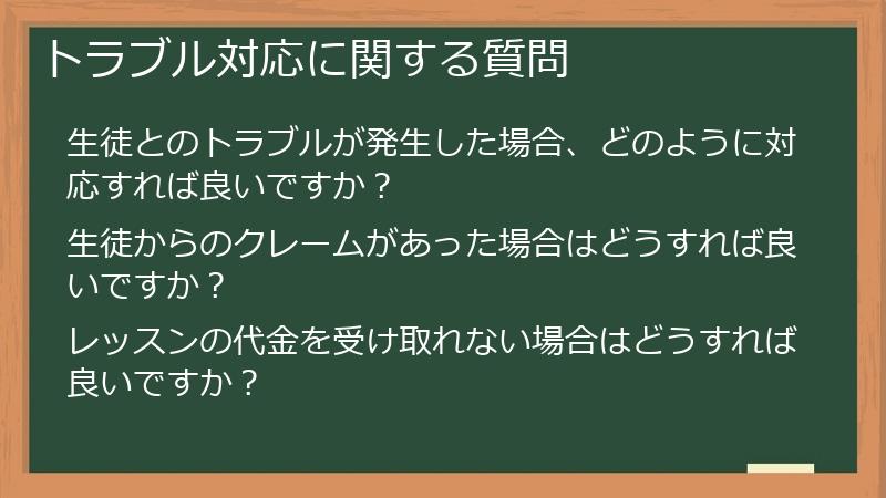 トラブル対応に関する質問