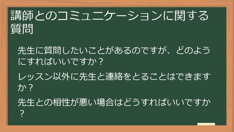 講師とのコミュニケーションに関する質問