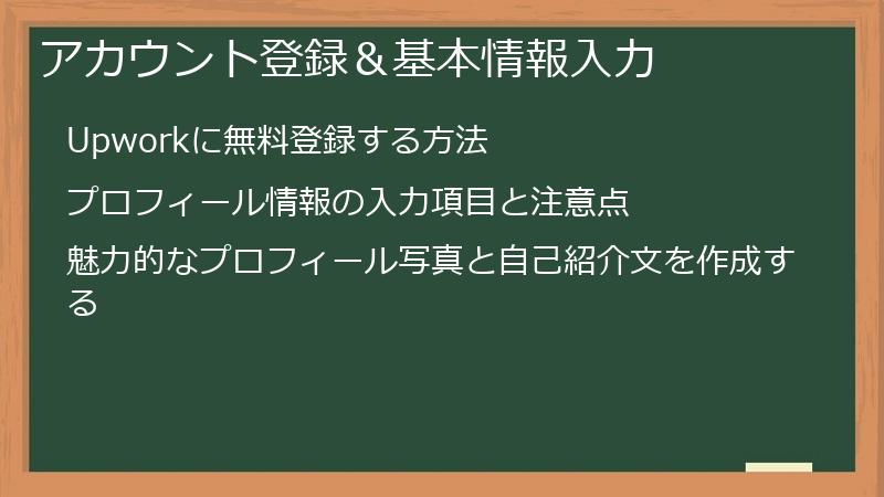 アカウント登録＆基本情報入力