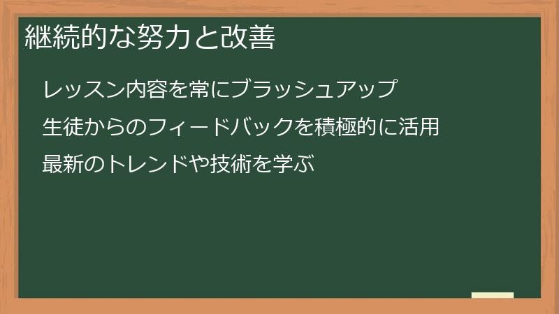 継続的な努力と改善