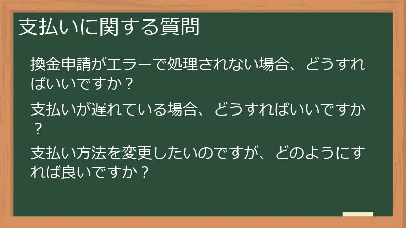 支払いに関する質問