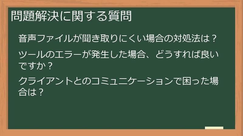 問題解決に関する質問