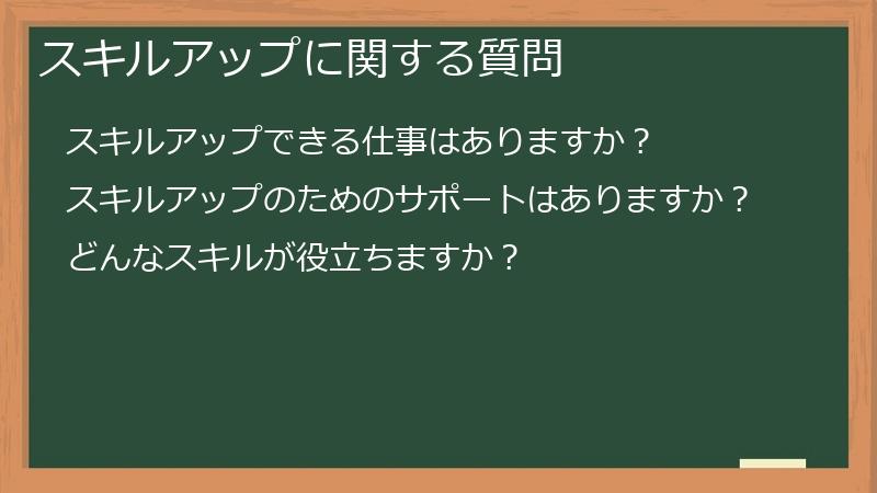 スキルアップに関する質問