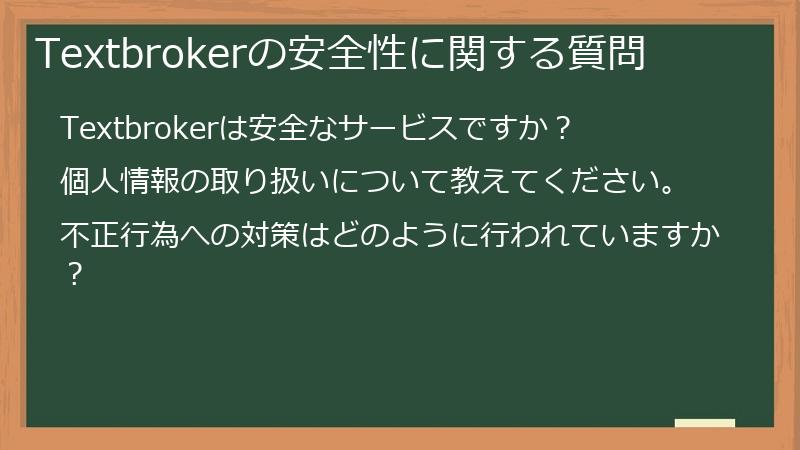 Textbrokerの安全性に関する質問