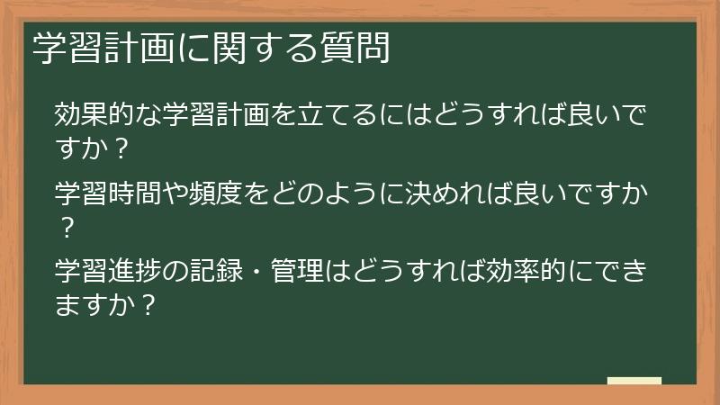 学習計画に関する質問