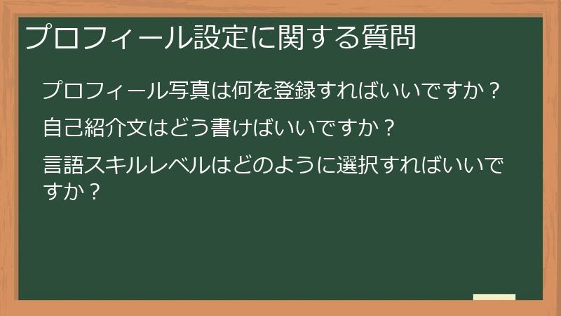 プロフィール設定に関する質問