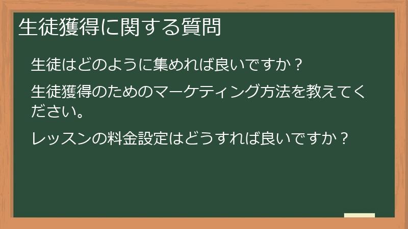 生徒獲得に関する質問