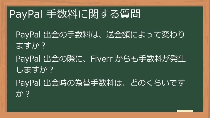 PayPal 手数料に関する質問