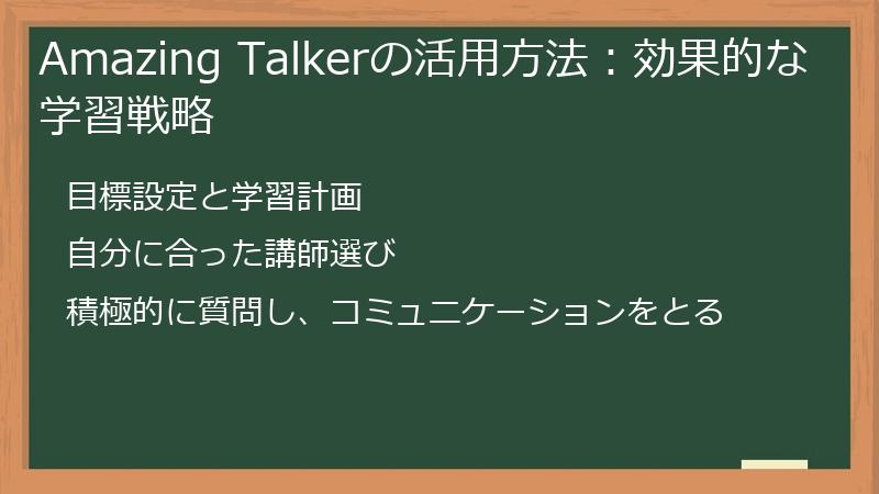 Amazing Talkerの活用方法：効果的な学習戦略