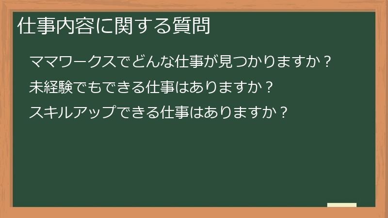 仕事内容に関する質問