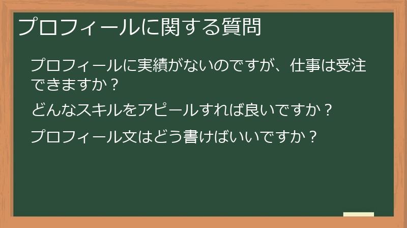 プロフィールに関する質問