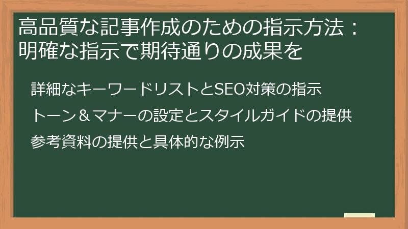 高品質な記事作成のための指示方法：明確な指示で期待通りの成果を