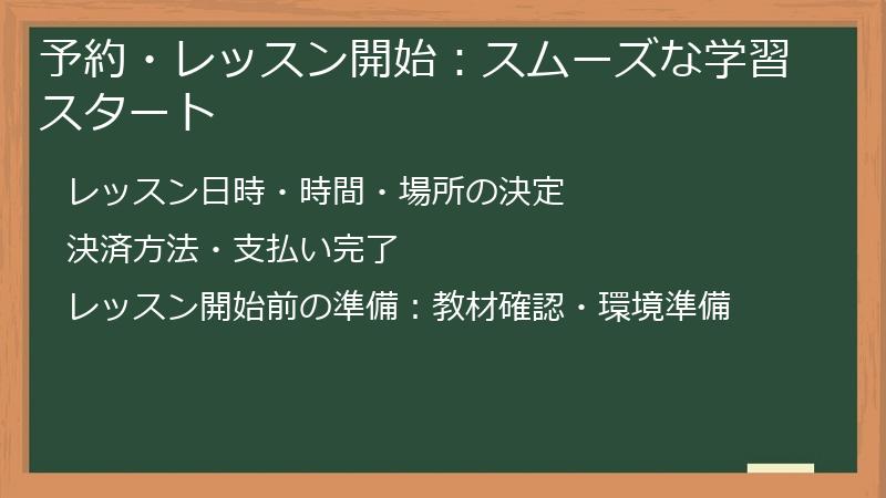 予約・レッスン開始：スムーズな学習スタート