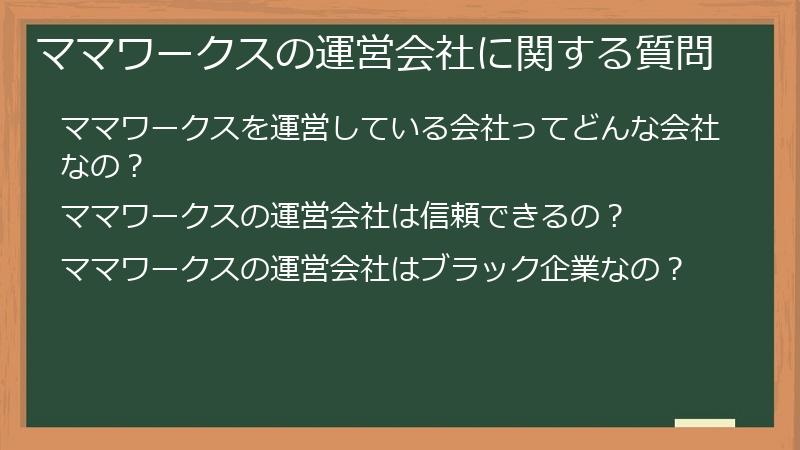ママワークスの運営会社に関する質問