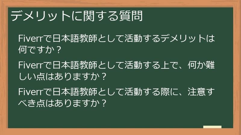 デメリットに関する質問