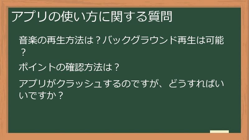 アプリの使い方に関する質問