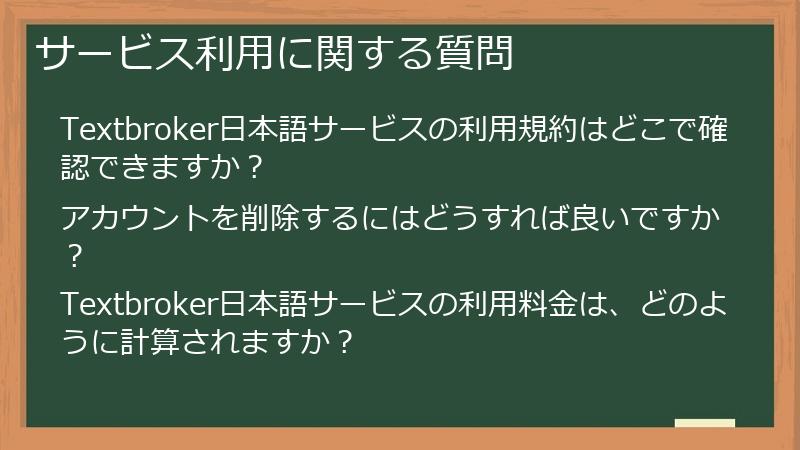 サービス利用に関する質問