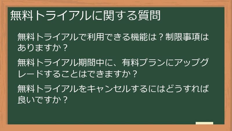 無料トライアルに関する質問