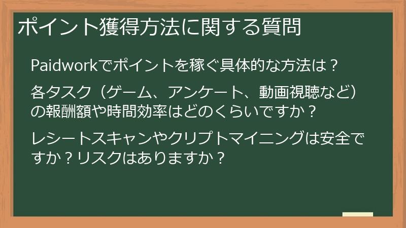 ポイント獲得方法に関する質問