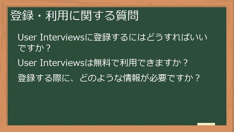 登録・利用に関する質問