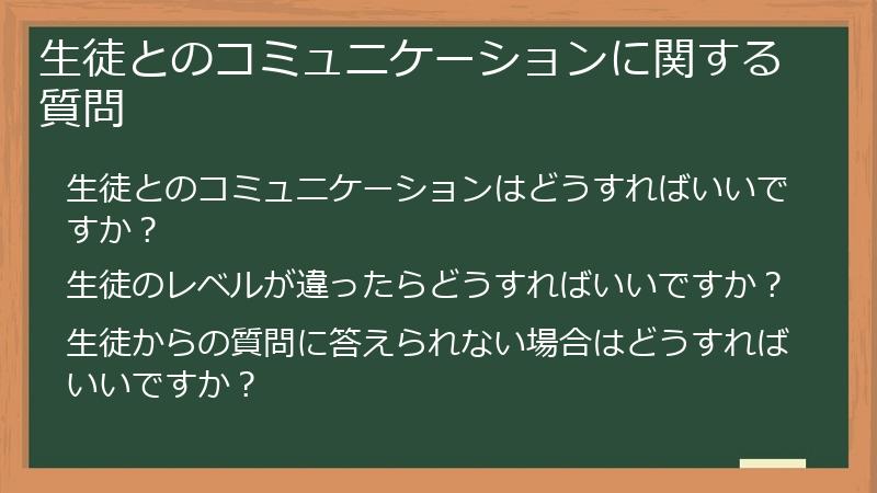 生徒とのコミュニケーションに関する質問