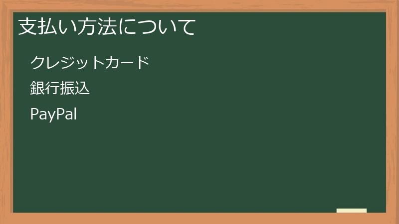 支払い方法について